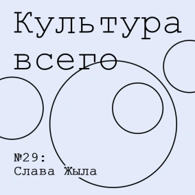 Слава Жыла. Культура академического театра