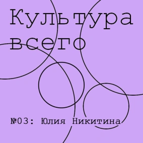 Юлия Никитина. Культура активизма