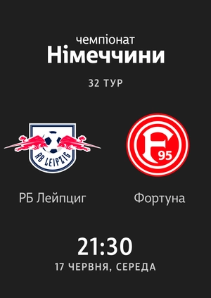 32-й тур. РБ Лейпциг — Фортуна. 2:2 Огляд матчу