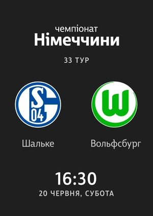 33-й тур. Шальке — Вольфсбург. 1:4 Огляд матчу