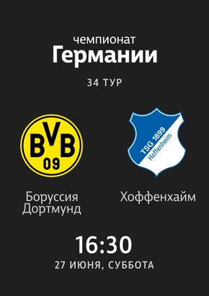 34-й тур. Боруссия Дотртмунд — Хоффенхайм. 0:4 Обзор матча