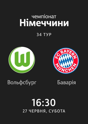34-й тур. Вольфсбург — Баварія. 0:4 Огляд матчу