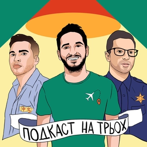ПОДКАСТ НА ТРЬОХ