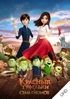 Красные туфельки и 7 гномов UHD