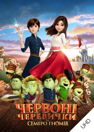 Червоні черевички та семеро гномів UHD