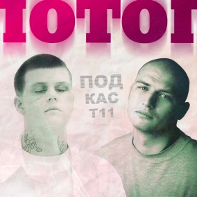 #11 Главная проблема украинского рэпа. Что это?