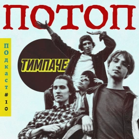 #10 ТИМПАЧЕ — это новые Океан Ельзи?