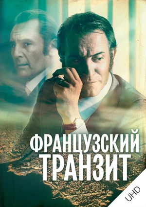 Французский транзит UHD