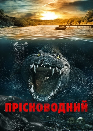 Прісноводний
