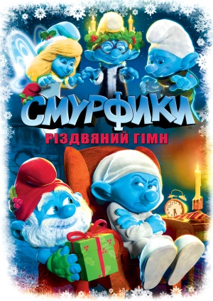 Смурфики. Різдвяний гімн