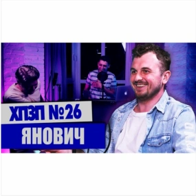 ЖЕНЯ ЯНОВИЧ (МАМАХОХОТАЛА, ІНФОГОЛІК) - ХОРОШИЙ ПЛОХОЙ ЗАПРЕЩЕННЫЙ ПОДКАСТ №26