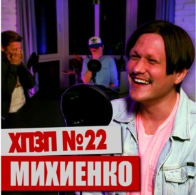 ВАЛИК МИХИЕНКО (Improv Live Show / DZK) про плаценту и бомжей - ХОРОШИЙ ПЛОХОЙ ЗЛОЙ ПОДКАСТ №22