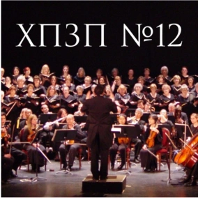 Хороший Плохой Злой Плейлист - ВЫПУСК №12 [МУЗЫКАЛЬНЫЙ]