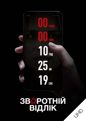 Зворотний відлік UHD
