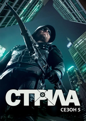 Стріла (Сезон 5)