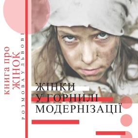 «Жінки в горнилі модернізації»