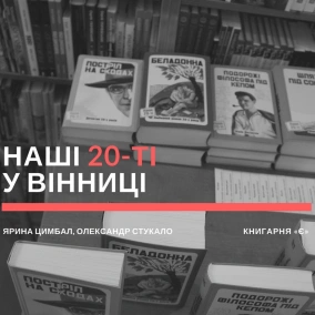 «Наші 20-ті» з Яриною Цимбал та Олександром Стукалом