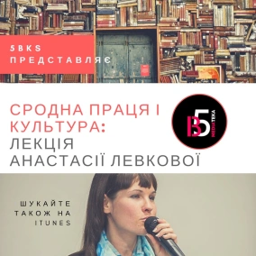 Лекція Анастасії Левкової (арт-директорки «Є») про сродну працю
