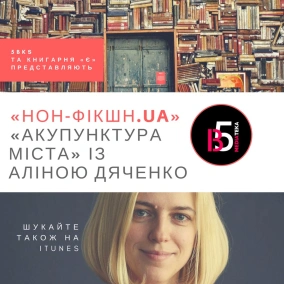 Нон-фікшн.UA: «Акупунктура міста» та майбутнє Вінниці