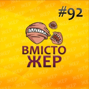 Вмістожер 92 — Нам два рочки