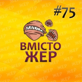Вмістожер 75 — Фестивальний
