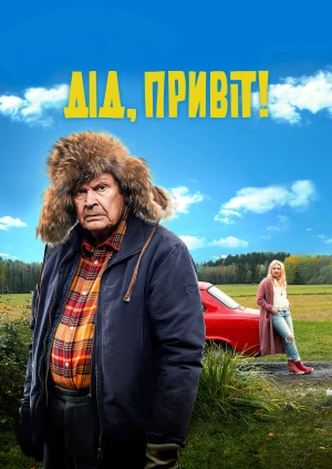 Дід, привіт!