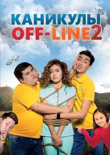 Каникулы off-line 2