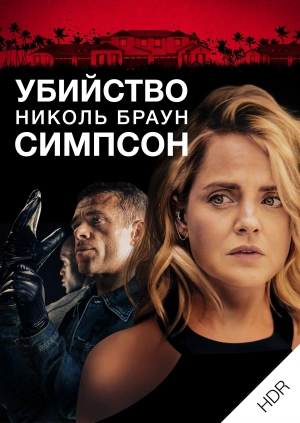 Убийство Николь Браун Симпсон UHD HDR
