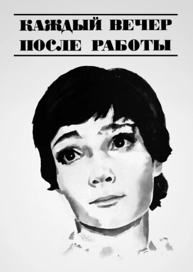 Анатолий адоскин супругой ольгой тарасовой. Каждый вечер после работы актеры и роли. Я каждый вечер после работы. Валентина ивашева. Каждый вечер после работы фильм 1973.