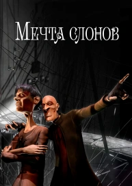 Мечта слонов