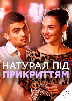 Натурал під прикриттям UHD