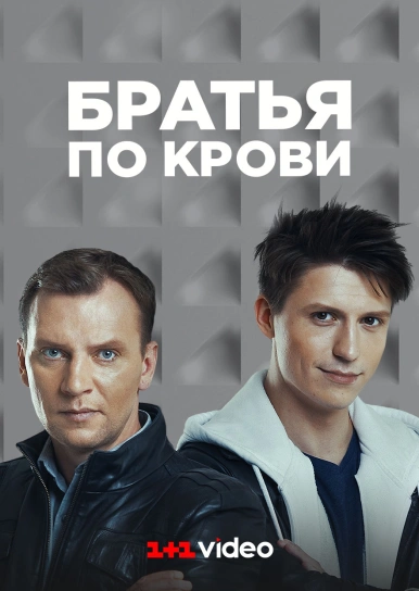 Братья по крови