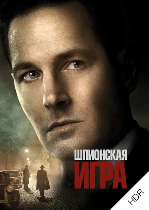 Шпионская игра UHD HDR