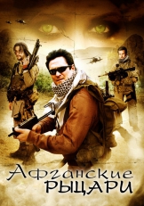 Афганские рыцари Афганские рыцари