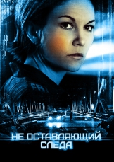 Не оставляющий следа
