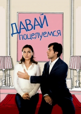 Давай поцелуемся
