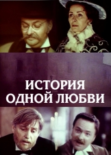 История одной любви