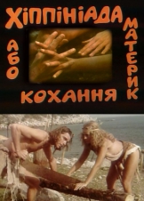 Хиппиниада, или Материк любви