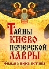 Тайны Киево-Печерской Лавры. Фильм ІІІ. Поиск истины.