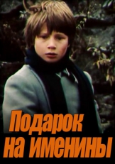 Подарок на именины