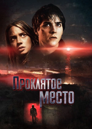 Проклятое место