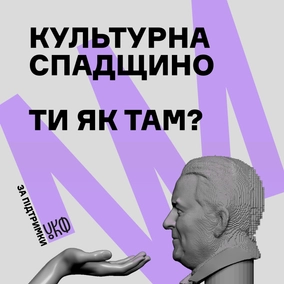 Культурна спадщино, ти як там?