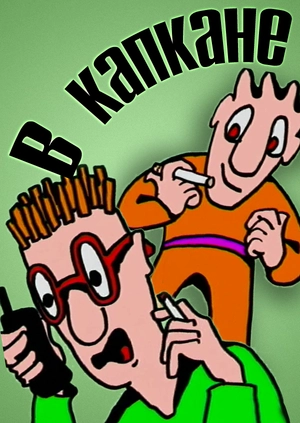 В капкане