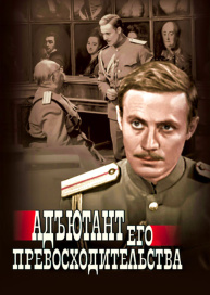 Адъютант его превосходительства