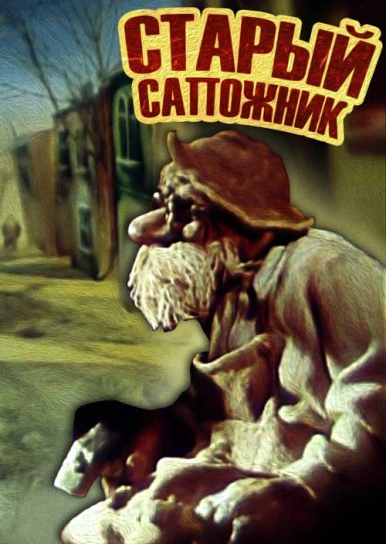 Старый сапожник