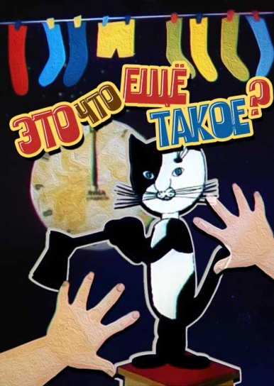 Это Что Ещё Такое?