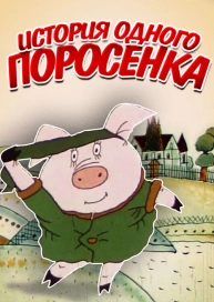 История одного поросенка
