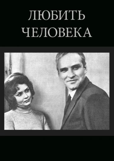 Любить человека