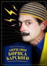 Лиризмы Бориса Барского Лиризмы Бориса Барского