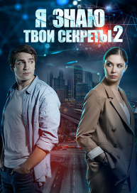 Я знаю твои секреты
